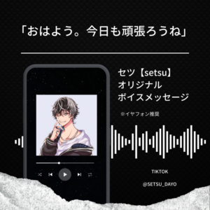 セツ-オリジナルボイスメッセージ「おはよう。今日も頑張ろうね」