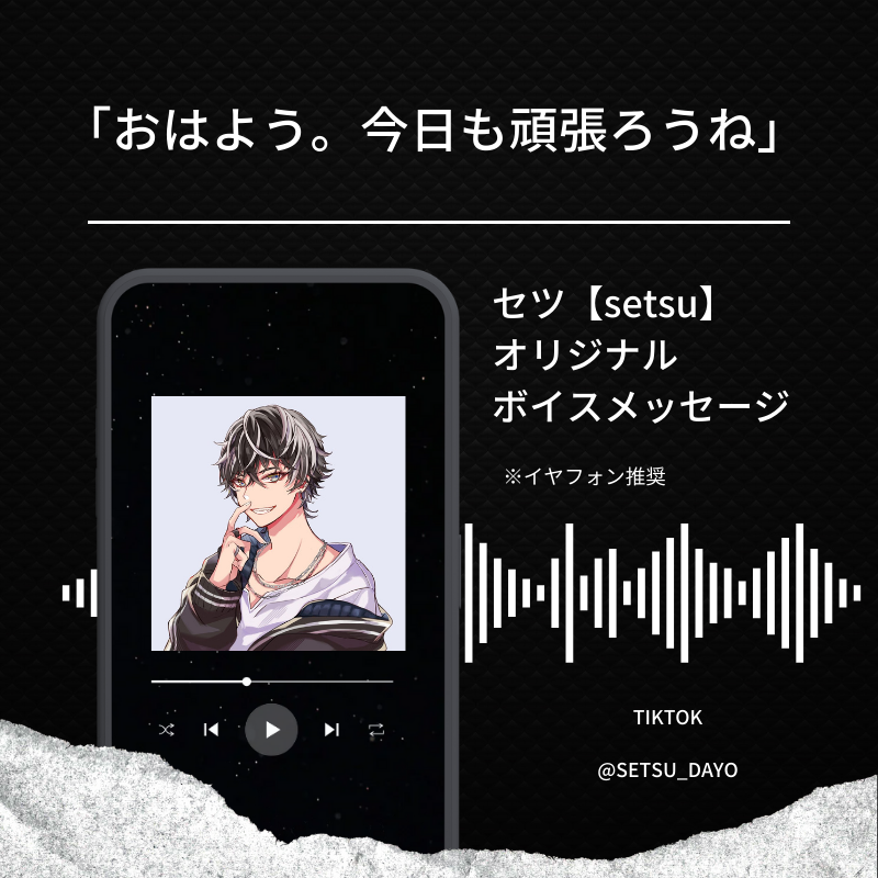 セツ-オリジナルボイスメッセージ「おはよう。今日も頑張ろうね」